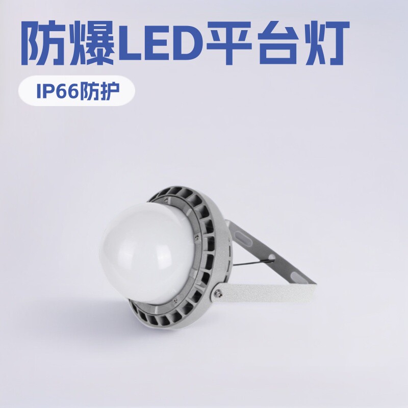 海洋王NFC9186防爆平台灯150W