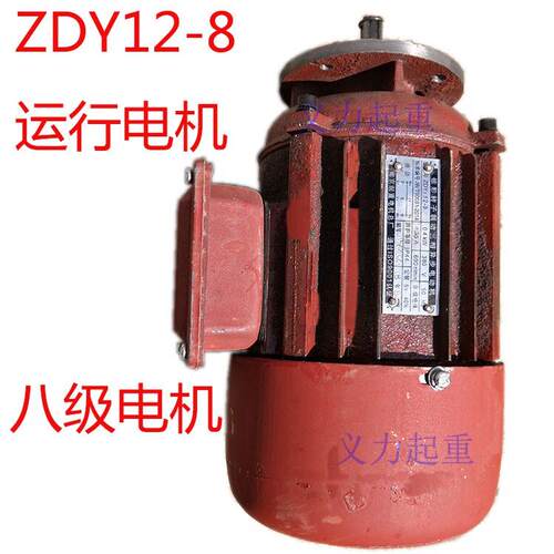 南京总厂ZDY12-8/0.4KW/电动葫芦跑车运行电机/端梁运行八级电机