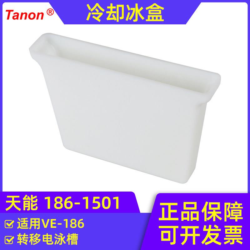 包邮天能VE-186转移电泳槽标准配件 转移槽冷却冰盒186-1501现货