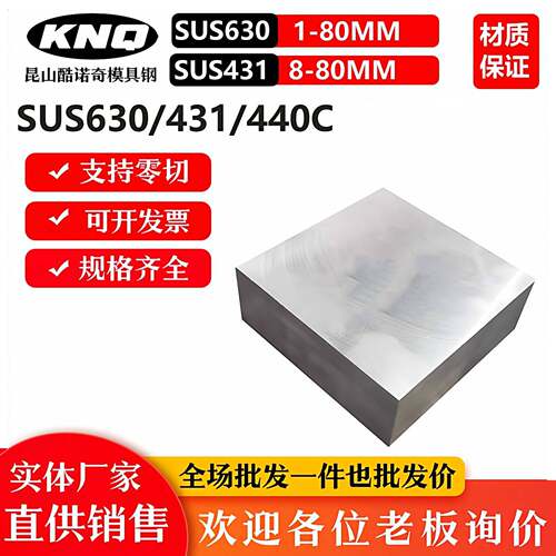不锈钢SUS630钢板17-4PH板材431板料 440C 9CR18MO 1CR17NI2 304