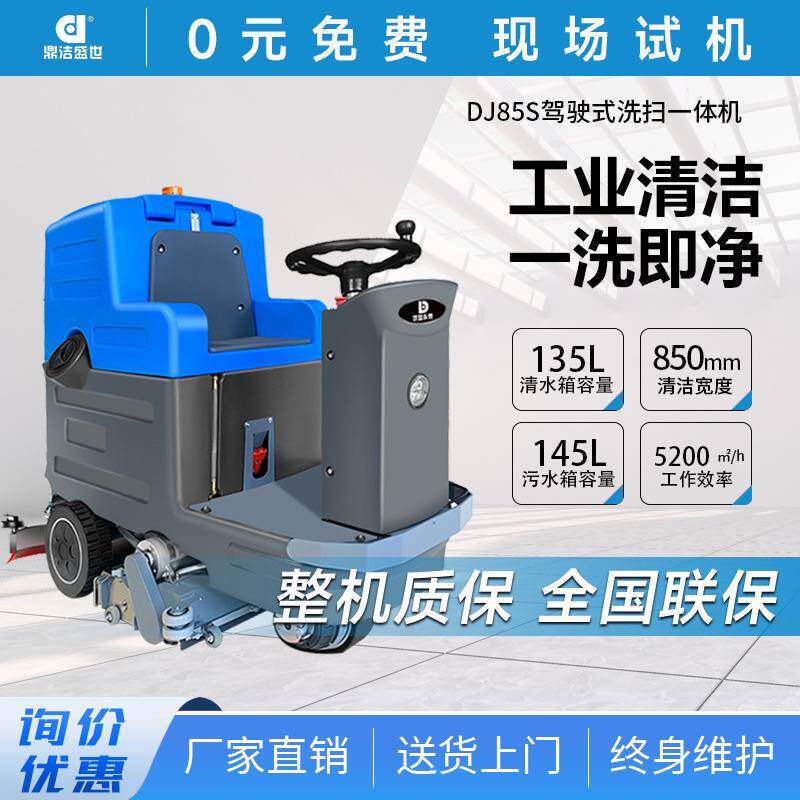 商用驾驶式扫洗一体机车库扫地机工厂车间洗地机DJ85S