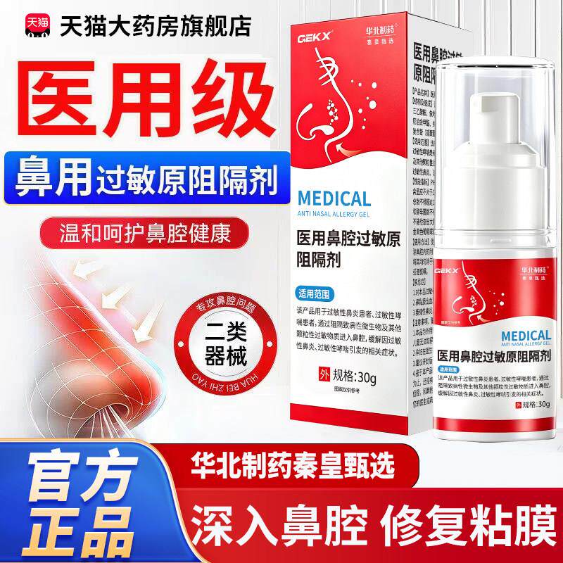 华北制药秦皇甄选医用鼻腔过敏原阻隔剂鼻炎凝胶喷剂地酸钠依7cn图片