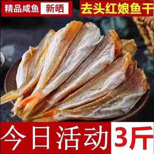 红娘鱼干特产去头六角海鲜干货六角肉山东红娘子鱼咸鱼旗舰店