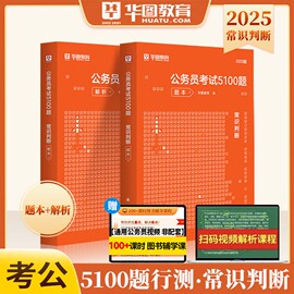 华图2025省考公务员考试行测专项题库2025常识，判断考前专项1000题第18版四川河南贵州山东广东内蒙吉林黑龙江山西省联考2025国考