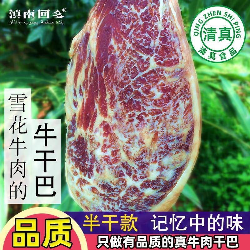 滇南回乡清真黄牛雪花牛肉干 干巴吧云南特产农家风干 干腌腊肉食