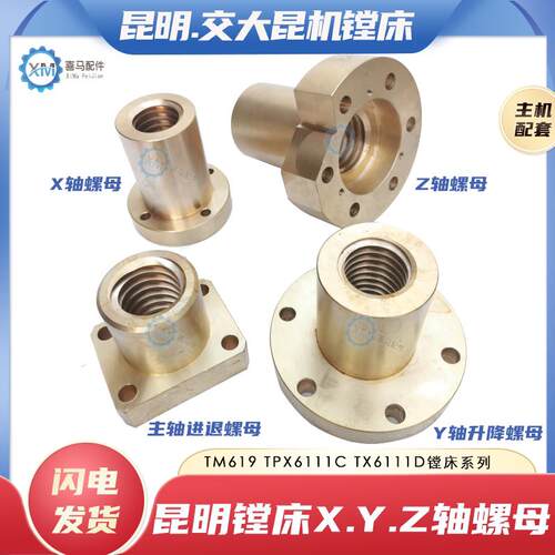交大昆机 昆明镗床TM619 TX6111D工作台主轴XYZ轴升降丝杆铜螺母