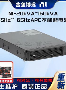 20kVA~160kVA，55Hz~65HzAPC不间断电源