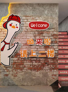 火锅店墙面装饰品请上二楼梯台阶扶手指示牌贴纸画饭馆餐饮工业风