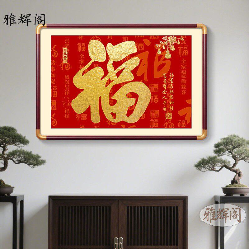 饭厅福字挂画百福图入户玄关装饰画过道客厅家和福顺字画书房壁画