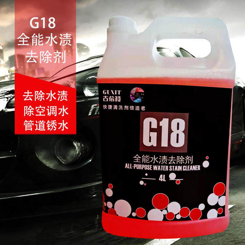 古希特G18水垢清洗剂汽车玻璃清洗酸雨痕漆面空调水痕蜡渍斑去除