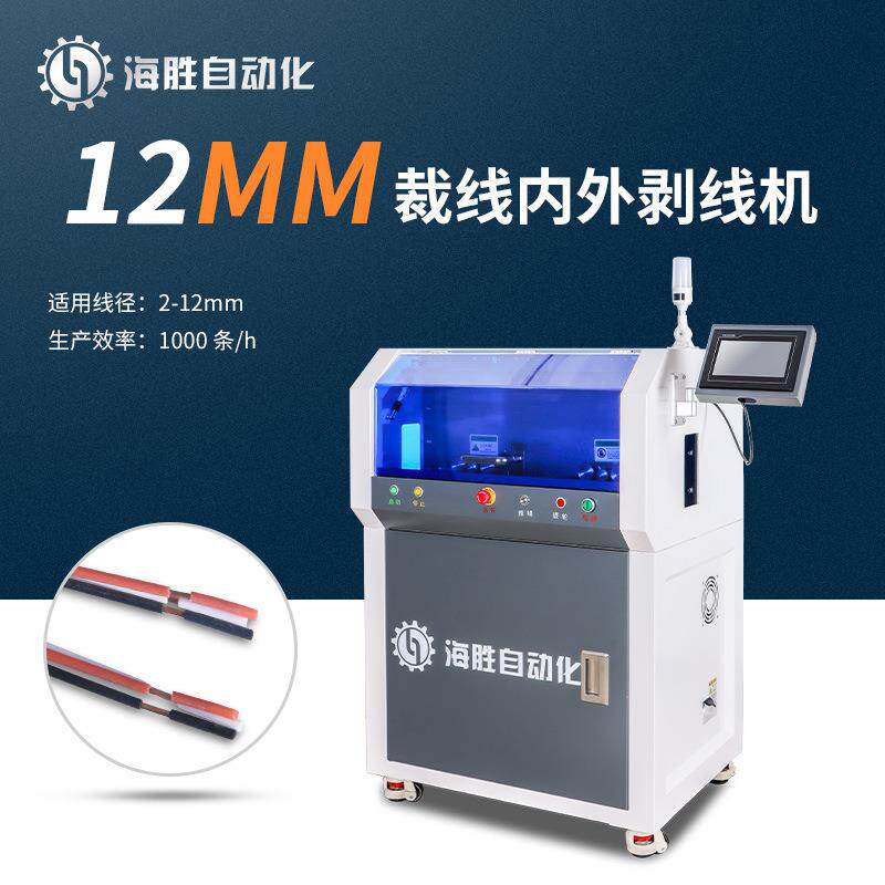 海胜7NW13全自动裁线内外剥皮机12mm多芯护套线电缆线内外剥皮