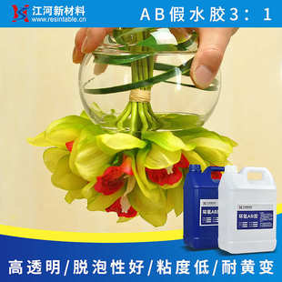 耐黄变防 环氧树脂高透明AB软胶1：1假水胶仿真花假水胶标本灌注