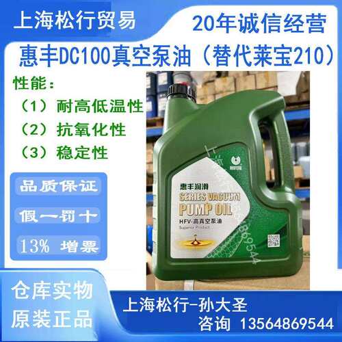 惠丰HFV-DC100号真空泵油100#专用油干式真空泵酯类合成真空泵油