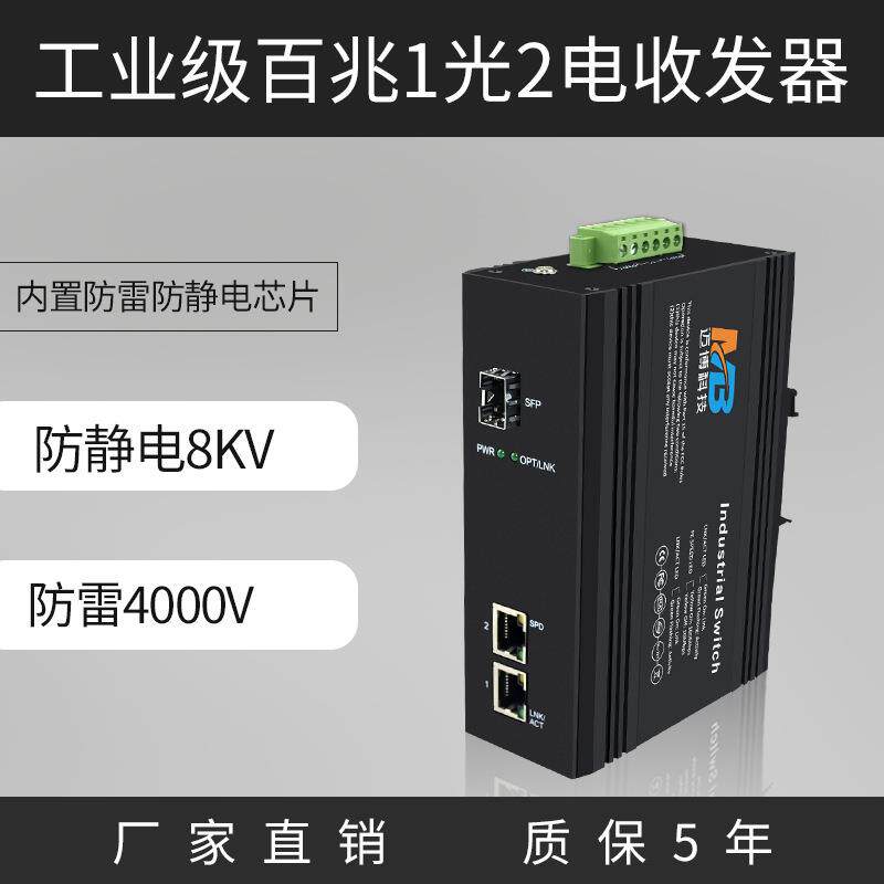 厂家直销工业以太网交换机SFP接口1光2电百兆企业核心工业交换机