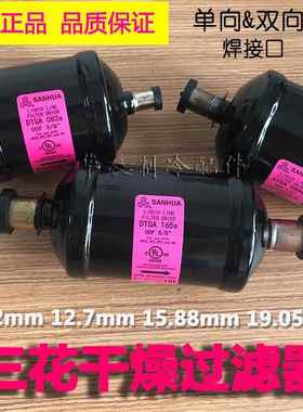 三花干燥过滤器正品单向/双向DTGA/STGB焊口空调冷库过滤器焊接