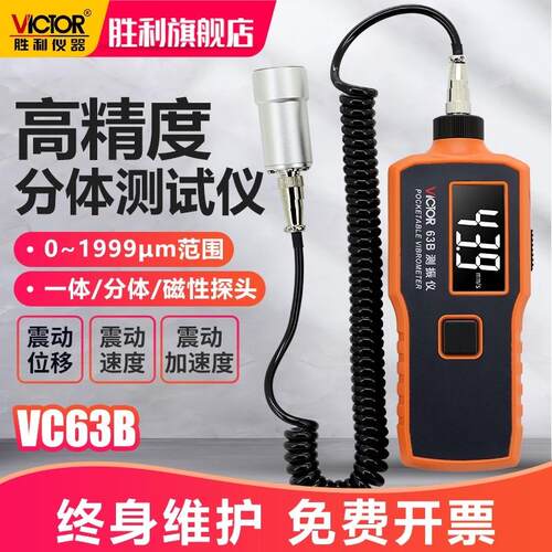 胜利测振仪VC63A/B引擎震动测试仪VC65B/VC66B数字振动测试仪