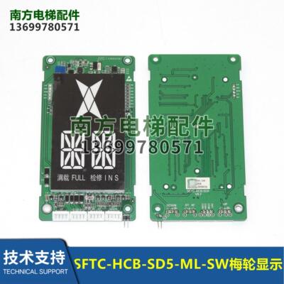SFTC-HCB-SD5-ML-SW梅轮电梯外呼显示板白光索德系统电梯配件NICE