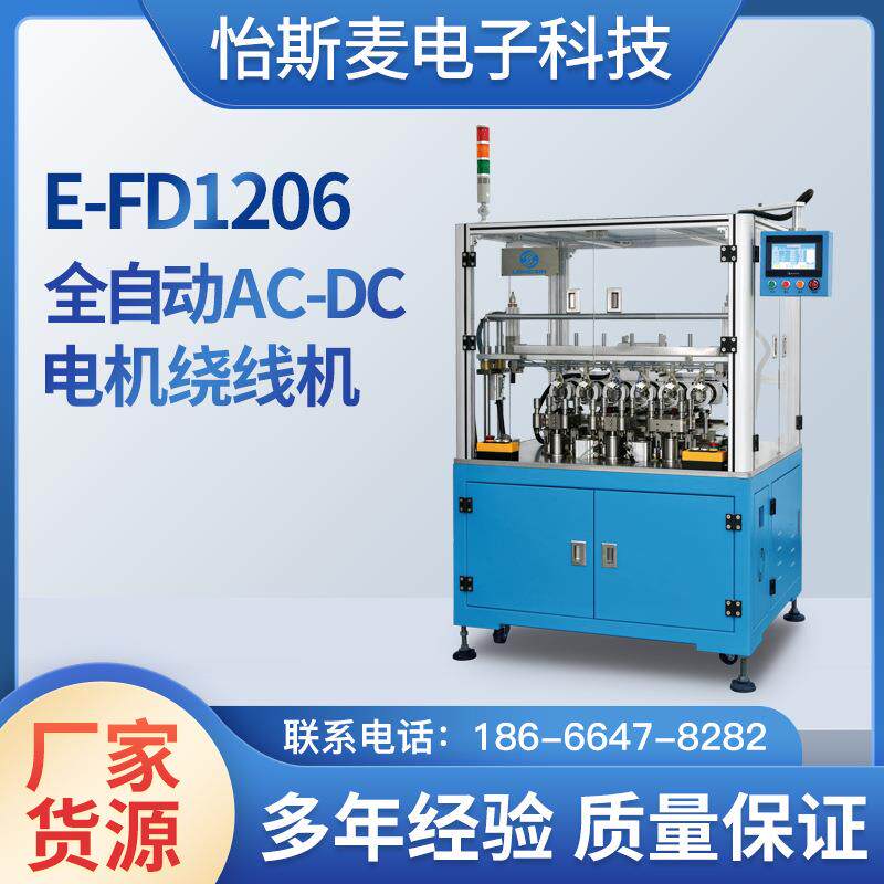 全自动AC-DC电机绕线机E-FD1206一体机高速多轴绕线扎线一体机