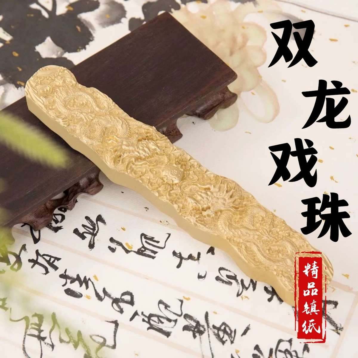 黄铜双龙戏珠镇纸书法压纸镇尺文房小摆件实心小楷可定制节庆收藏