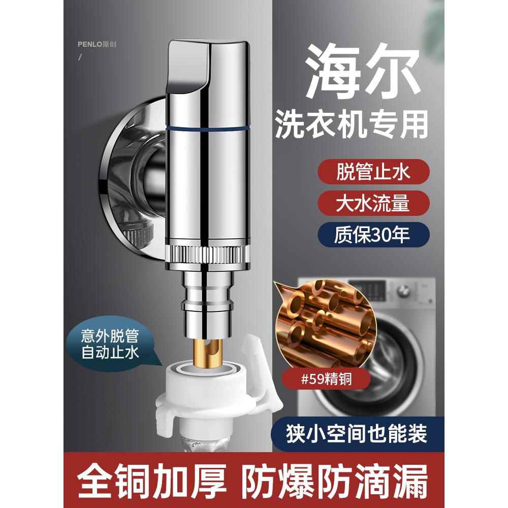 全铜海尔洗衣机专用水龙头自动止水阀防脱落水嘴接头4分四分角阀