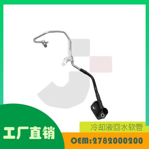 适用奔驰CLS AMG C218 冷却液回水软管 OE A2782000200