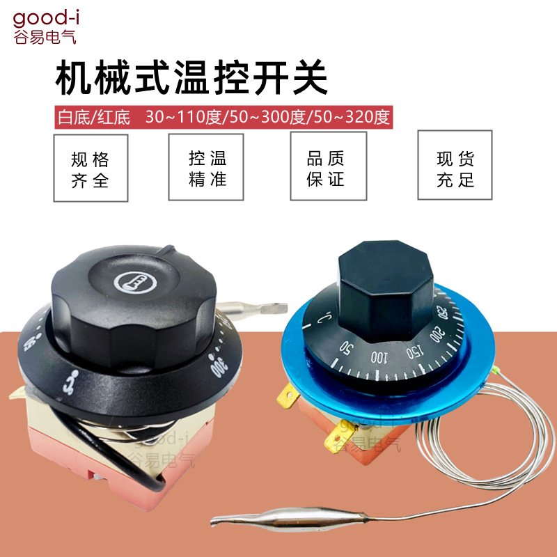 机械式温控器膨胀式热水器电烤箱旋油炸锅温控器30-110/50-300