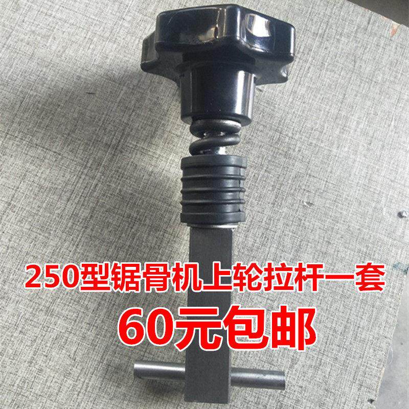 包邮250型锯骨机配件拉杆手扭 商用切骨机锯条松紧调节手柄通用型