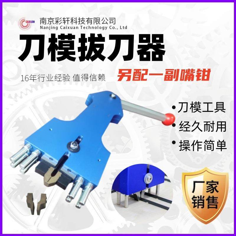 拔刀器刀模工具模切刀版拔刀钳优惠供应印后加工器材刀模制版设备