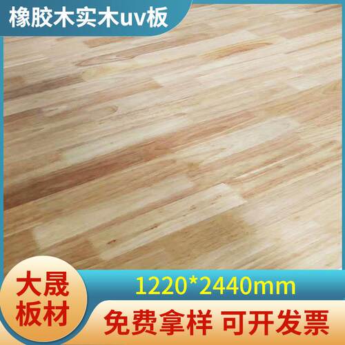 临沂厂家12MM泰国橡胶木uv板橱柜家居装修板拼接板胶合板家具板