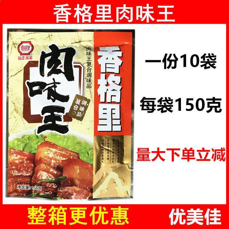【一份10袋】香格里肉味王覆合调味品 150克烧菜炒菜小吃面 面食