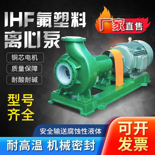 IHF衬氟塑料合金离心泵F46卧式耐强酸碱腐蚀高温化工脱硫卸酸泵