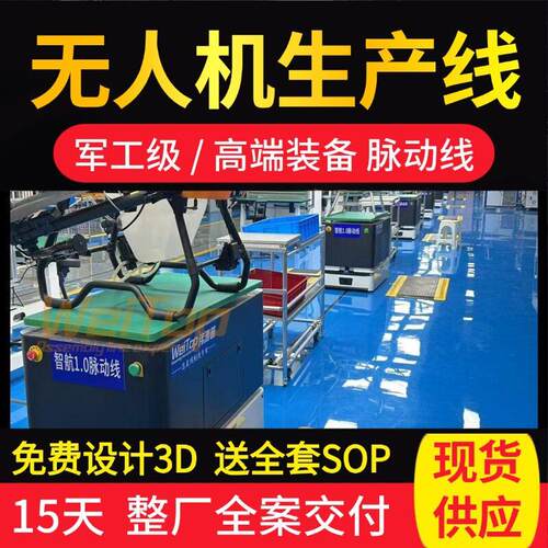 救援应急无人机装配线全流程管控含ESD系统送SOP7天定制交付