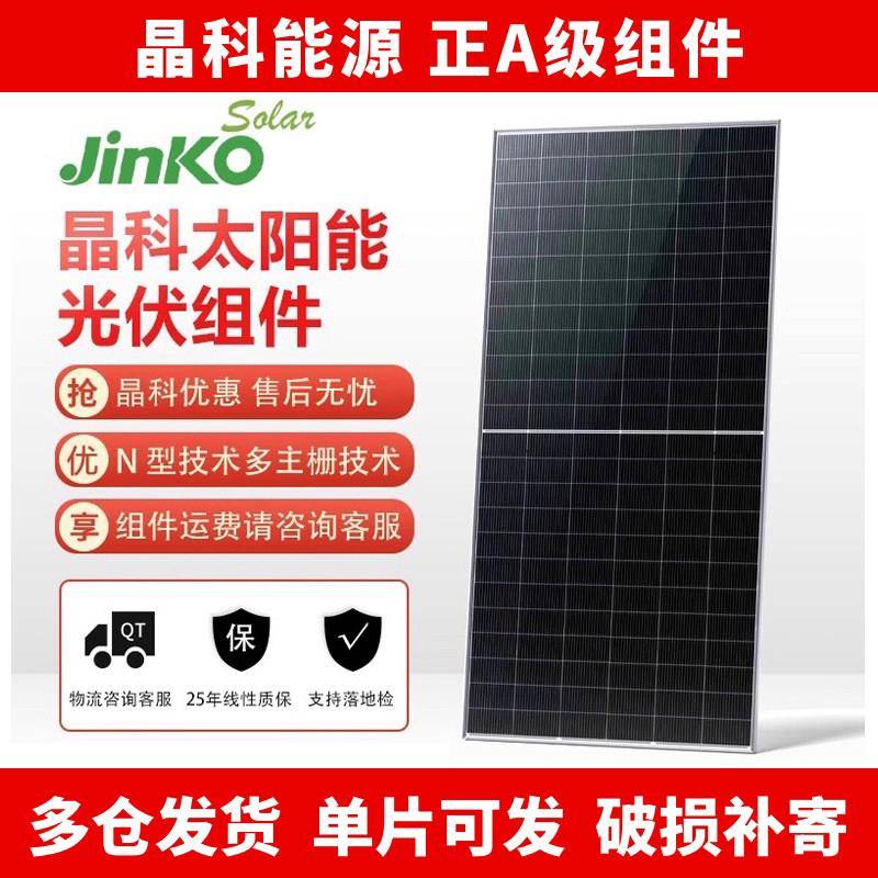 晶科A级太阳能光伏板单晶硅N型550W555W580W585W590W630W650W720W