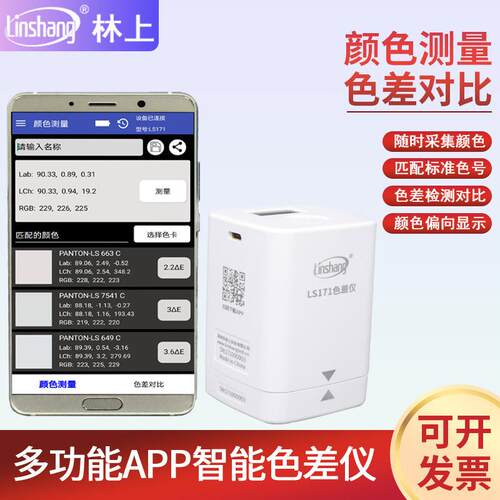 林上 LS170色差仪 LS171便携式色度测定仪色彩测量色差对比色差宝