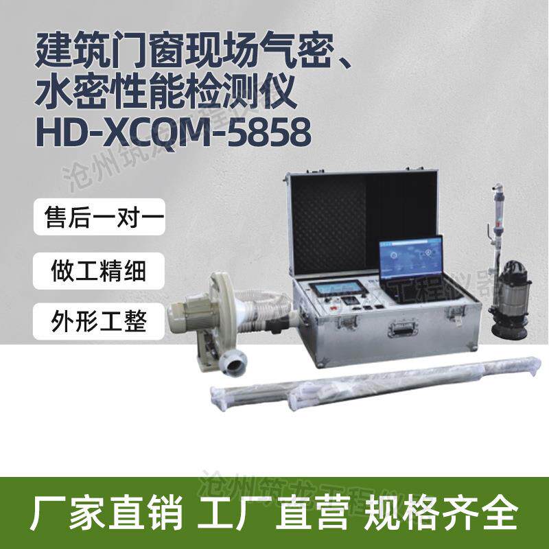 HD-XCQM-5858型建筑门窗现场气密、水密性能检测仪厂家供应