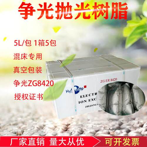 争光ZGER-8420超纯水阴阳离子交换混床抛光树脂