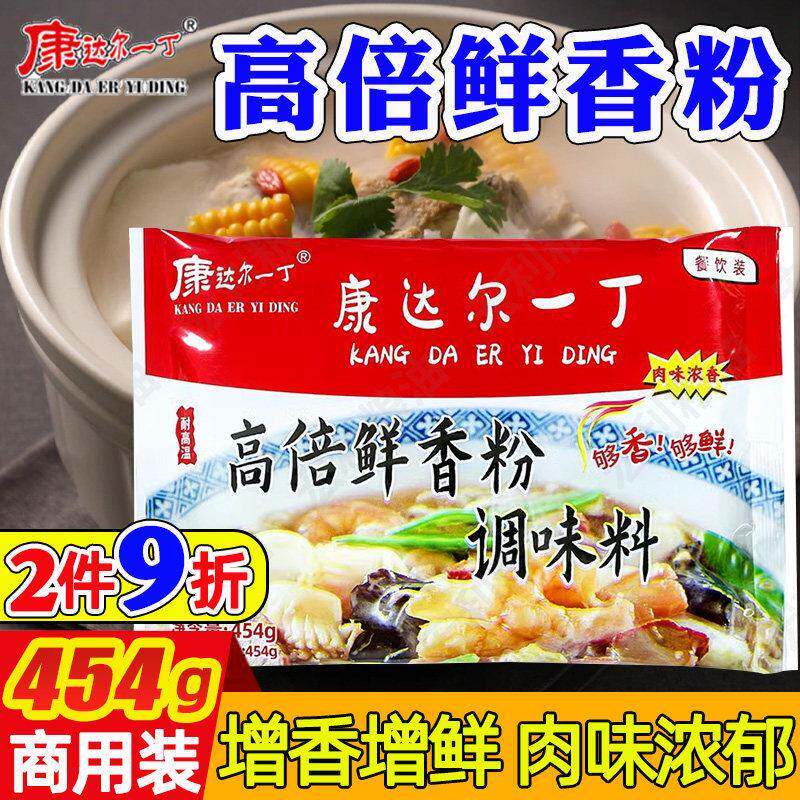 康达尔一丁高倍鲜香粉浓缩鲜香粉商用增香特鲜粉回味粉覆合调味料