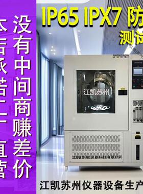 IP34淋雨试验箱ip65防水测试仪电子产品ipx78浸水试验箱