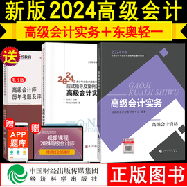 2024年高级会计师教材+高级会计师轻松过关1应试指导及案例演练高会考试用书经济科学出版社教材东奥轻一电子历年真题