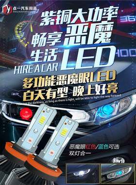 适用于汽车LED大灯紫铜材质恶魔眼h1h11灯泡h7高亮9005改装9012车