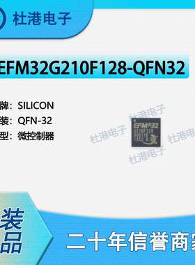 EFM32G210F128-QFN32 封装QFN-32 微控制器 嵌入式 品质保障