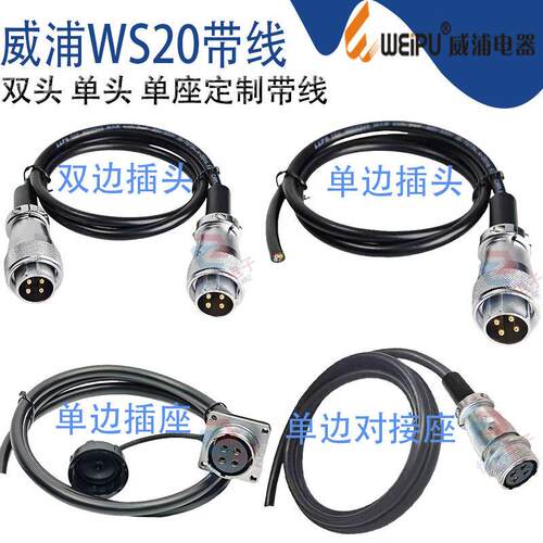 weipu威浦 定制航空插头WS20 线束加工 WS20带线 焊接带插头插座