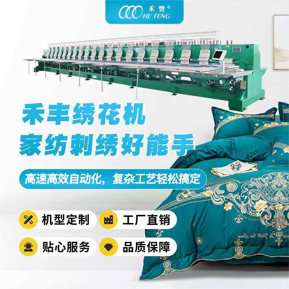 大型全自动高速绣花机家纺床上四件套绣花被套枕套刺绣绣花机