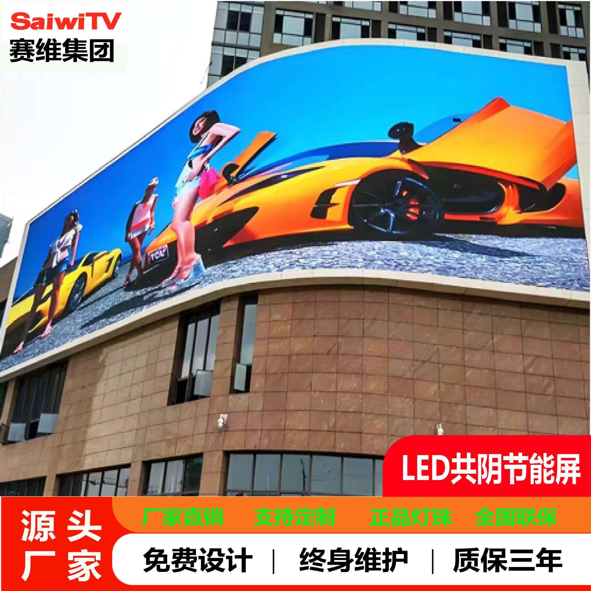 全彩LED共阴节能大屏幕户外广告屏裸眼3Dled防水显示屏赛维图片