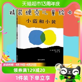 小蓝和小黄绘本 正版硬壳精装信谊世界图画书宝宝幼儿童绘本