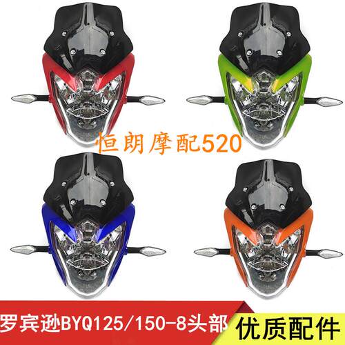 宗申比雅久罗宾逊机车BYQ125/150-8大灯总成灯壳头罩玻璃导流罩