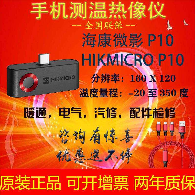 海康微影P10手机红外热像仪HIKMICRO测温热像仪手机热成像仪模组