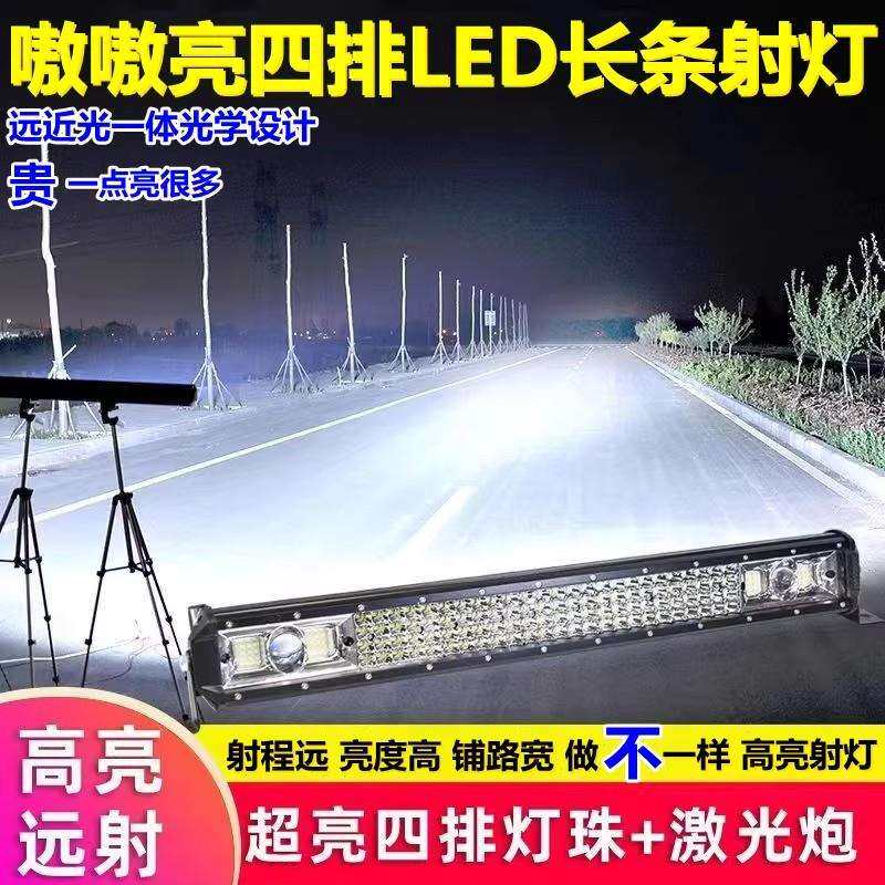 四排汽车LED长条射灯12V24伏货车杠灯强光超亮车顶中网改装灯通用