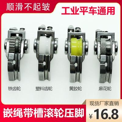 平车厚料带槽嵌绳滚轮压脚拉绳包绳轮子压脚 P69新款皮革窗帘嵌线
