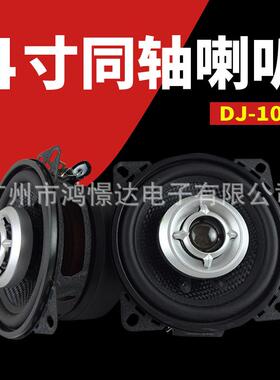 汽车音响喇叭 LER DJ-109 4寸同轴喇叭 车载同轴扬声器